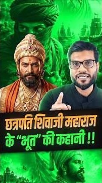 छत्रपति शिवाजी महाराज के “भूत”की कहानी !! #shorts #youtubeshorts by Dr. #arvindarora