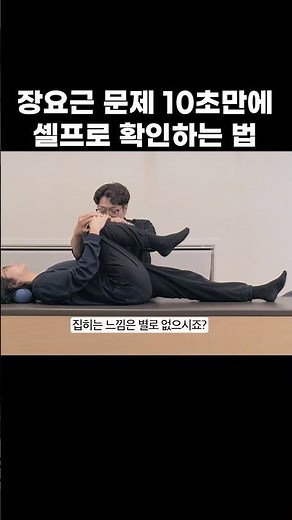 꽤 정확한 셀프 장요근 확인방법 #장요근 #골반교정운동