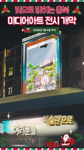✨ 충북도청, 빛으로 물들다 ✨ 아나몰픽 미디어아트 전시 「시티파크, 빛의 정원」 개막 충북도청 서관 앞 쌈지광장이 ‘위로의 빛, 희망의 빛’으로 환하게 밝혀졌습니다 🌿 전국 공모전을 통해 선정된 아나몰픽(실감형) 미디어아트 수상작 15편이 도청 서관 대형 미디어캔버스에서 상영되며 도청 일대가 거리의 공공미술관으로 변신했어요. ✔ 공모전 수상작 상영 ✔ 작품 설명 부스 운영 ✔ 치치비비 산타 포토존 ✔ 야간 경관조명으로 즐기는 또 다른 ‘빛의 정원’ 연말과 새해 사이, 도심 한가운데서 만나는 빛의 위로 ✨ 누구나 자유롭게 관람해 보세요. 📍 기간 : 25. 12. 19.(금) ~ 26. 1. 4.(일) 📍 시간 : 매일 08:00 ~ 22:00 📍 장소 : 충북도청 서관 · 쌈지광장 일원 | 충청북도청