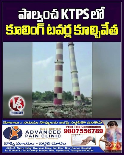 పాల్వంచ KTPS లో కూలింగ్ టవర్ ల కూల్చివేత | KTPS | V6News