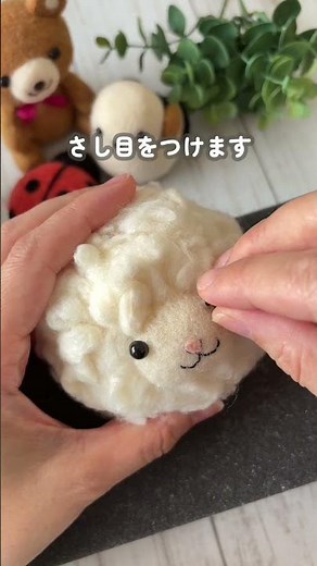 40秒でわかる！ふわふわひつじちゃんの作り方【羊毛フェルト】 #羊毛フェルト初心者