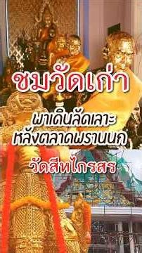 ชมวัดเก่า วัดสีหไกรสร พาเดินลัดเลาะหลังตลาดพรานนก