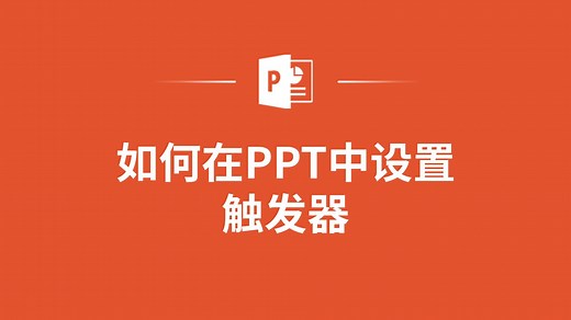 PPT触发器设置技巧，你学会了么