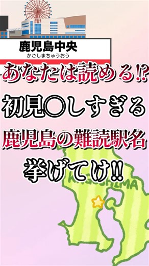 7 of the most difficult-to-read station names in Kagoshima Prefecture! #shorts #geography #trivia