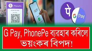 G Pay, PhonePE ব্যৱহাৰ কৰিলে ভয়ংকৰ বিপদ! 📌 ১ এপ্ৰিলৰ পৰা বন্ধ হব G Pay, PhonePE | Assamese Online Help