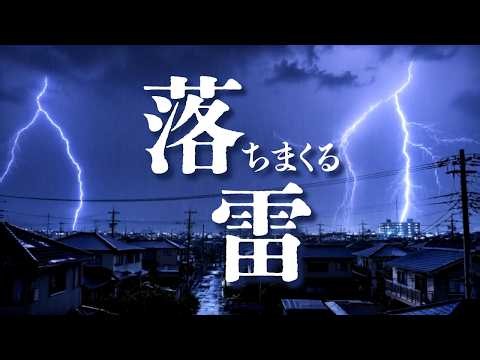 【睡眠用BGM・途中広告なし】終わらない落雷・8時間耐久｜雨の音と雷の自然音【暗くなる画面】