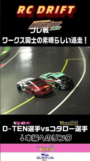 [RC DRIFT] DreamTour2025 Rd.2 Pre-race Final Part.2 [RC Drift] #shorts