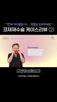 [O&Young Plastic Surgery] "This is my 7th revision rhinoplasty... please help!" Revision Rhinopla...