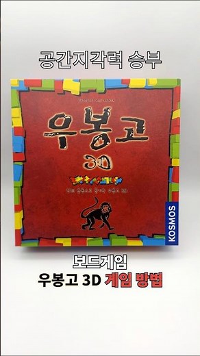 보드게임 우봉고 3D 게임진행 간단설명