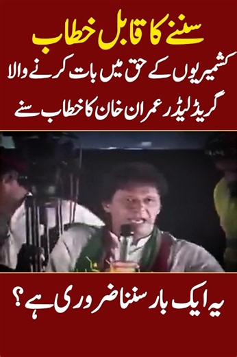 یہ نہ چاہتے ہوئے بھی ضرور سنے || کشمیریوں کے حق میں آواز بلند کرنے والا وزیر اعظم عمران خان