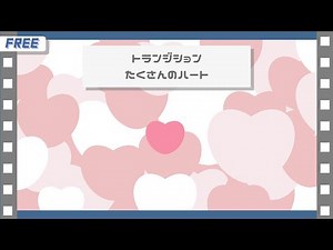 【フリー素材】たくさんのハート