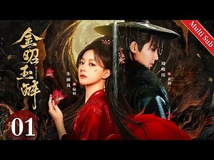 Multi Sub《金昭玉醉 Gemini》EP01：盲眼王妃遭丈夫与至亲背叛，重生复仇为自己讨回公道！｜#周峻纬 #朱丽岚 | 古装悬疑爱情剧 | 欢娱影视