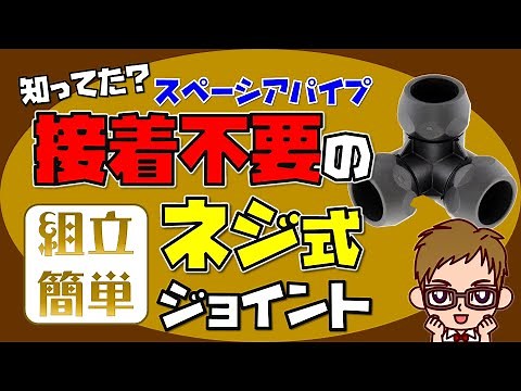 【スペーシアパイプ】DIY初心者でも簡単に組み立てできる！接着不要のスペーシアジョイント