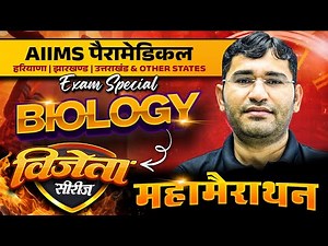 Biology Mcq For AIIMS Paramedical Entrance Exam | Aiims Paramedical Biology Pyq Class | By Vijay SIR
