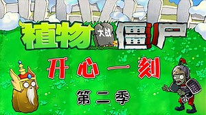植物大战僵尸开心一刻第二季_植物大战僵尸开心一刻第二季_植物大战僵尸2：菜问和奶油生菜1至5阶对比，谁才是格斗高手？