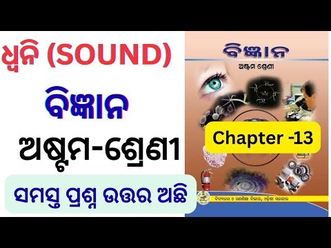 ଧ୍ୱନୀ | Class 8 science chapter 13 dhwani question answer odia medium | dhawni question answer