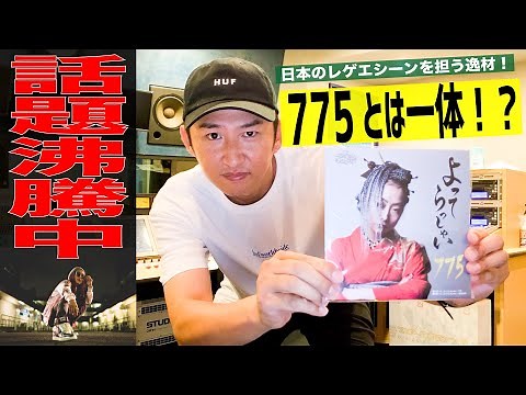 話題沸騰中！日本のレゲエシーンを担う大注目の次世代アーティスト"775"を熱く語る！