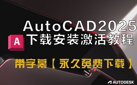 AUTOCAD2025下载+安装+激活（带字幕）详细教程（附安装包下载链接）