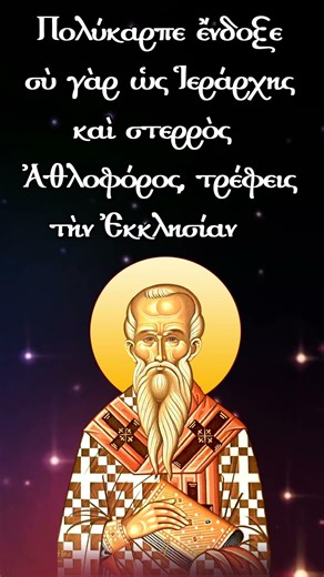 Ἀπολυτίκιον τοῦ Ἁγίου Ἱερομάρτυρος Πολυκάρπου, Ἐπισκόπου Σμύρνης. 23 Φεβρουαρίου