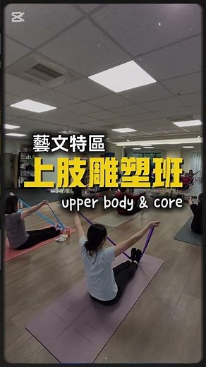 上肢肌力結合核心運動和伸展•小班制教學•教練全程引導•新手零基礎可調整強度•預約體驗+LINE: ytsofit #一零教練​ #核心肌群​ #肌少症 #樂齡運動 #女性健身 #椎間盤突出 #桃園團課