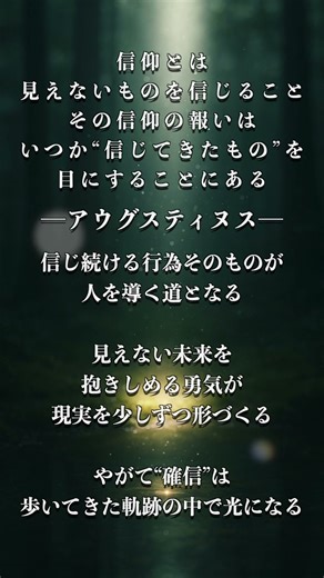 「信仰とは、見えないものを信じること。その信仰の報いは、いつか“信じてきたもの”を目にすることにある。」｜アウグスティヌス──見えない未来を抱く勇気