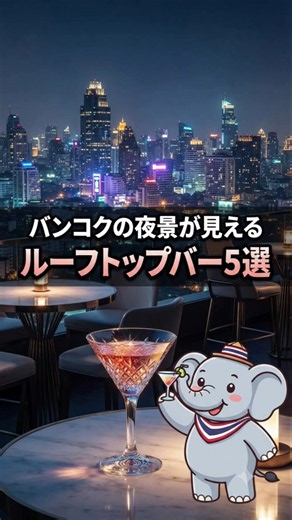 バンコクの夜景を独り占め、ルーフトップバー5選🐘Sky Bar/Red Sky/Sky on 20/Three Sixty/バイヨークスカイ#バンコク観光 #ルーフトップバー #バンコク夜景