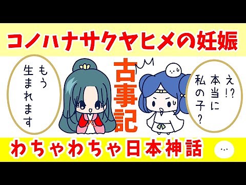 Japanese Mythology] Konohanasakuyahime and Iwanagahime, Kojiki 14 [Anime].