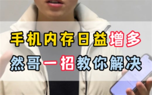 手机内存一直莫名其妙变多，一招教你解决