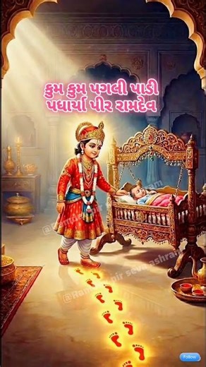 કુમ કુમ પગલે પિરજી પધાર્યા#trending#shortvideo#viralvideo#shorts#shortsfeed#ramapir#viral#video