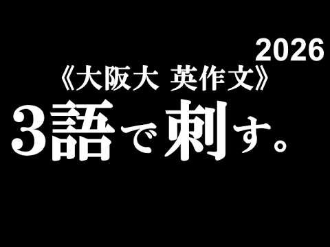 命題で削れ【阪大英作文】