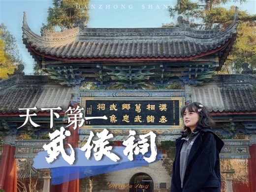 来汉中勉县逛逛天下第一武侯祠吧