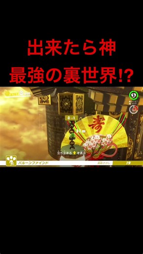 出来たら神の最強裏世界 #スーパーマリオオデッセイ盛り上げ隊