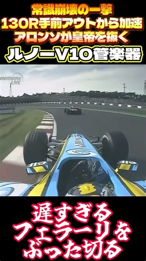 禁断のアウトサイド！130R突入でシューマッハを斬る｜Alonso R25 @ Suzuka 2005