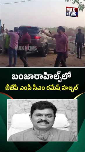 బంజారాహిల్స్‌లో బీజేపీ ఎంపీ సీఎం రమేష్ హల్చల్.. | C.M. Ramesh | BJP MP | Max News Telangana