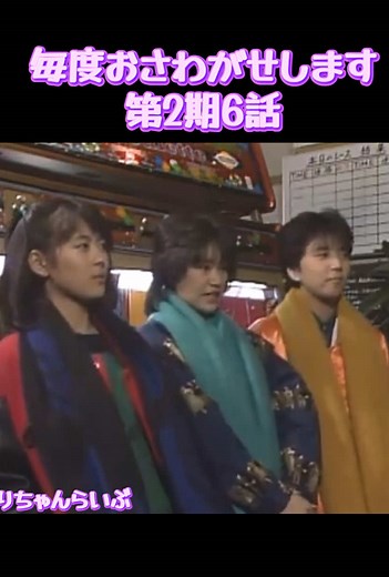 #毎度おさわがせします第2期6話 #中山美穂 #木村一八 #藤井一子#清水宏次朗
