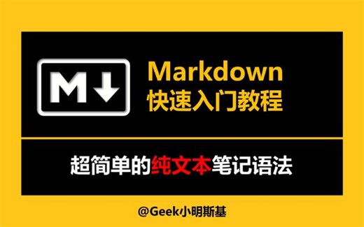 超快速的Markdown入门教程！人人都应该学会的笔记语法！