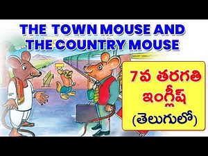 The town mouse and the country mouse- 7th class English ( తెలుగులో )