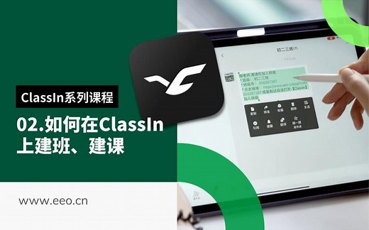 ClassIn系列课程-02.如何在ClassIn上建班、建课