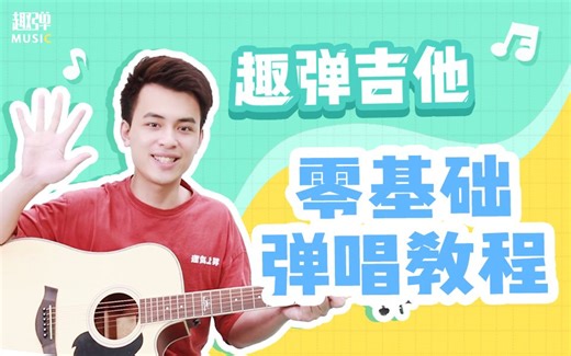 （免费）【 吉他教学1-10课】 零基础入门弹唱教程 [吉他入门/吉他自学/吉他新手/吉他基本功/吉他教程]