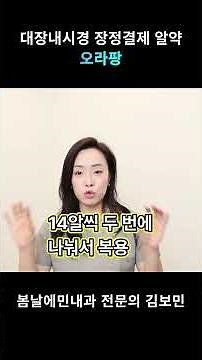 대장내시경 장 정결제, 오라팡 복용 방법 이렇게 먹으면 완벽 준비 끝!