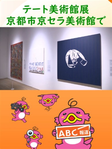 イギリスの現代アートを紹介する展覧会が、京都市京セラ美術館で開かれています。#tiktokでニュース | art museum