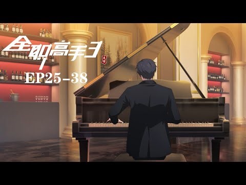 Full-time Master Season 3 EP25-38! Glory restarts, Leaf God returns! Ye Xiu re-created the scene！！