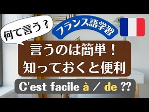 【フランス語学習】C'est - à / C'est - de の違いは？「言うのは簡単！」「知っておくと便利」 文の作り方と注意点