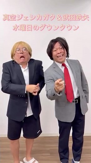 真空ジェシカ ガク&武田鉄矢ものまねを古賀シュウさんとやってみた #水曜のダウンタウン #ものまね芸人 #お笑い #古賀シュウ #花香よしあき #真空ジェシカ #shorts