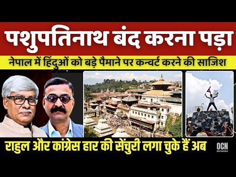 पशुपतिनाथ मंदिर को भी बंद करना पड़ा । राहुल कांग्रेस की हार की सेंचुरी ? VN Bhatt, Omkar Chaudhary