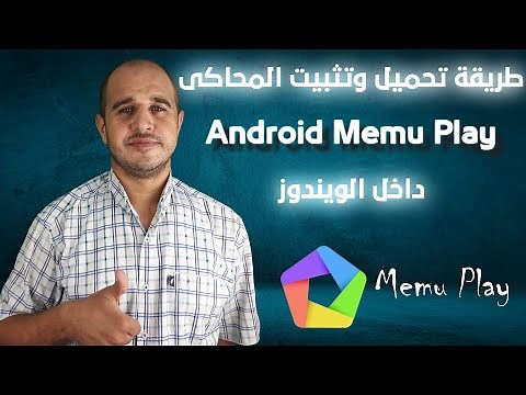 طريقة تحميل وتثبيت المحاكى Android Memu Play داخل الويندوز