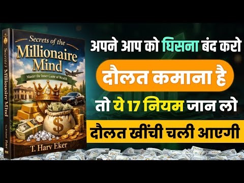 ये 17 नियम जान लो दौलत खींची चली आएगी | Secrets of The Millionaire Mind Audiobook