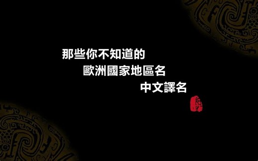 那些你不知道的欧洲国家地区名中文译名