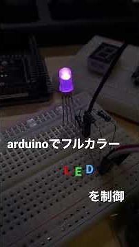 arduinoでフルカラーLEDをグラデーションで点灯