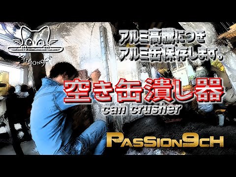 【CAN CRUSHING MACHINE】”空き缶潰し器” アルミ缶つぶし機＃PASSION9ch